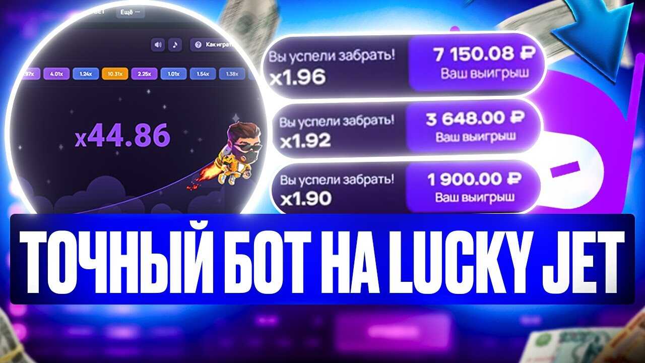 Бот Lucky Jet 1Win